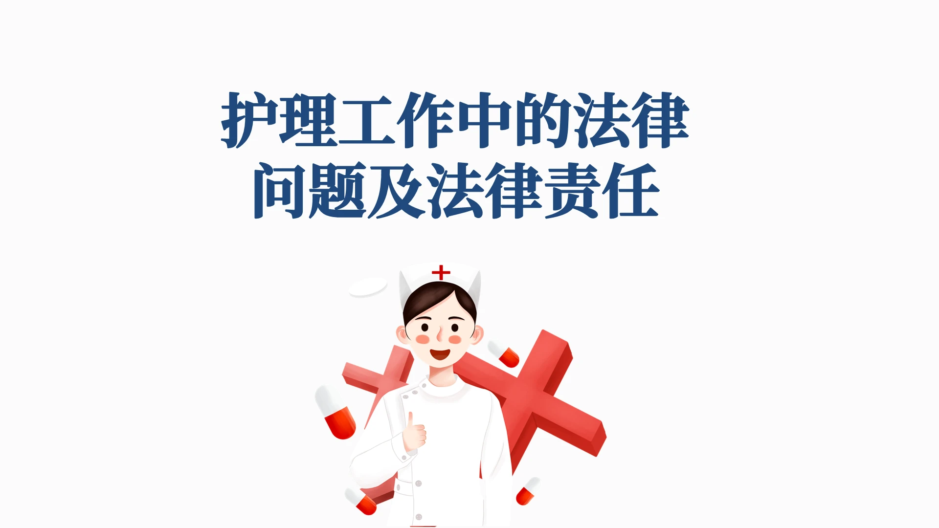 浅灰色简约风护理工作中的法律问题及法律责任PPT课件