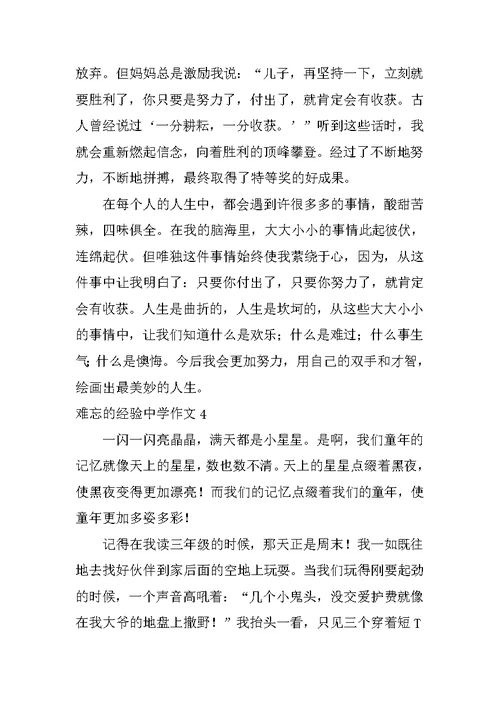 难忘的经历高中作文