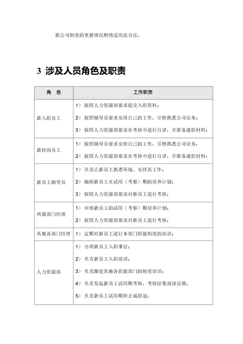 新员工入职与试用期管理办法.docx