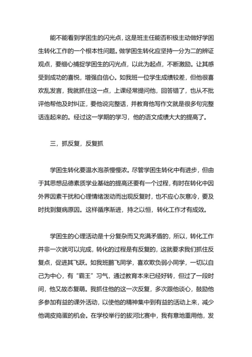 初中学困生转化总结.docx