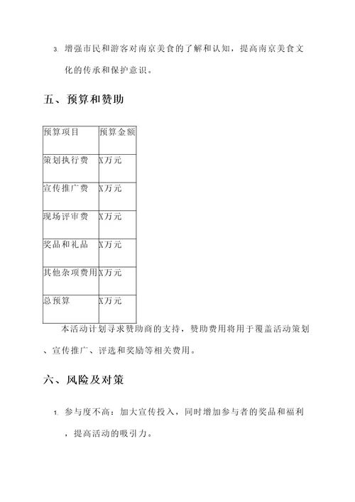 南京小吃评比活动策划书