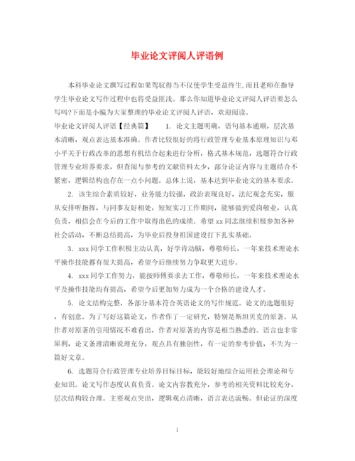 2023年毕业论文评阅人评语例.docx