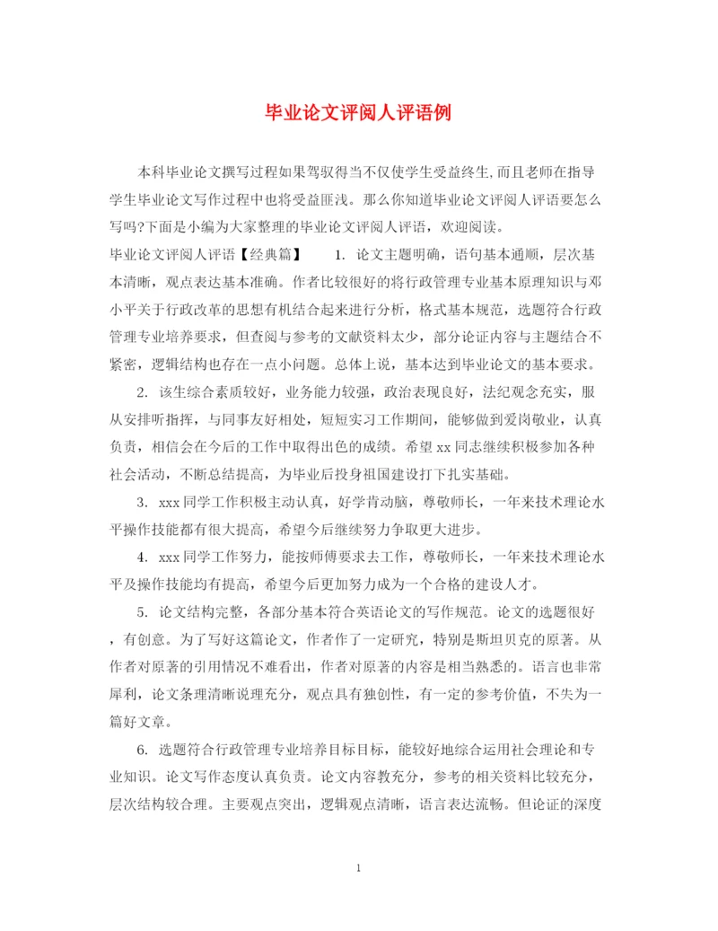 2023年毕业论文评阅人评语例.docx