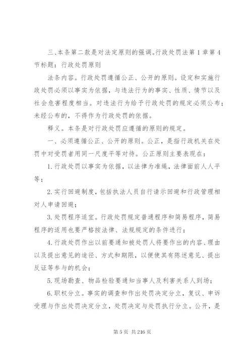 《中华人民共和国行政处罚法》法律释义.docx