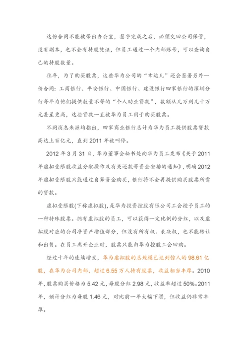 (干货)深度解剖华为虚拟股权激励.docx