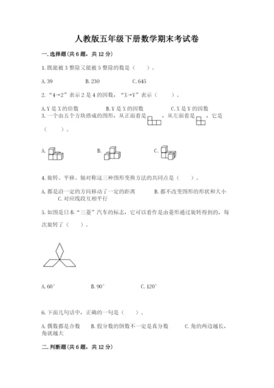 人教版五年级下册数学期末考试卷及参考答案（精练）.docx