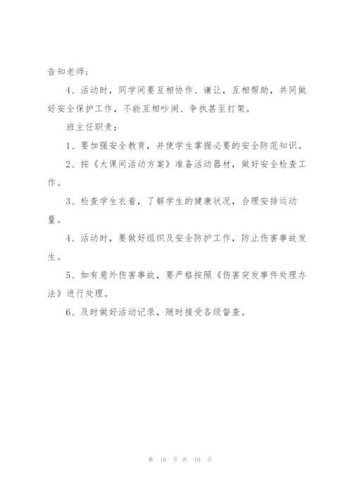 小学大课间活动方案三篇.docx
