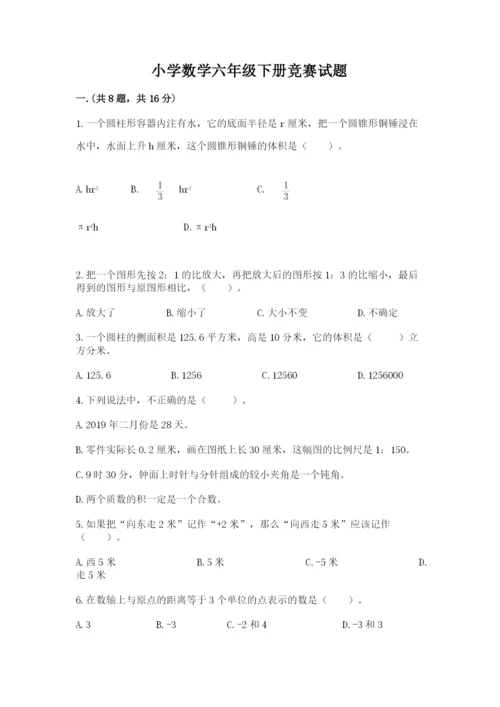小学数学六年级下册竞赛试题精品加答案.docx