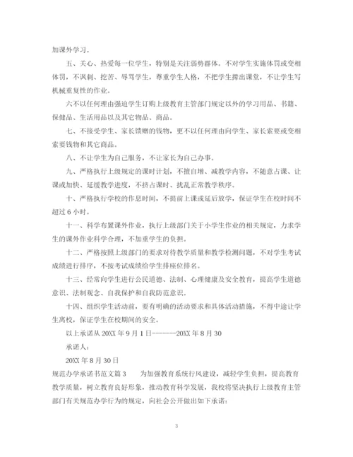2023年规范办学承诺书范文.docx