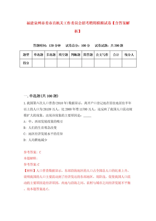 福建泉州市委市直机关工作委员会招考聘用模拟试卷含答案解析2