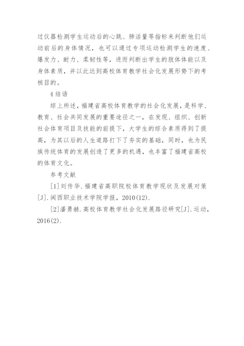 高校体育教学社会化探讨论文.docx