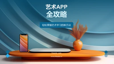 艺术APP全攻略