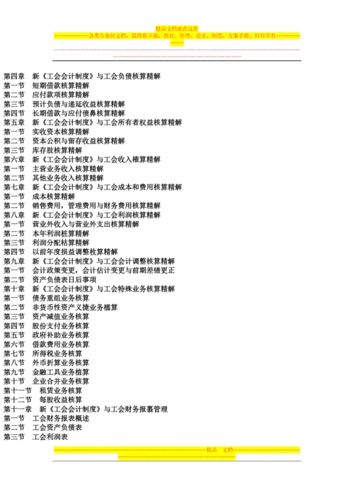 新工会制度贯彻实施与工会财务管理创新模式精解、工会会计错弊查证处理指导手册.docx