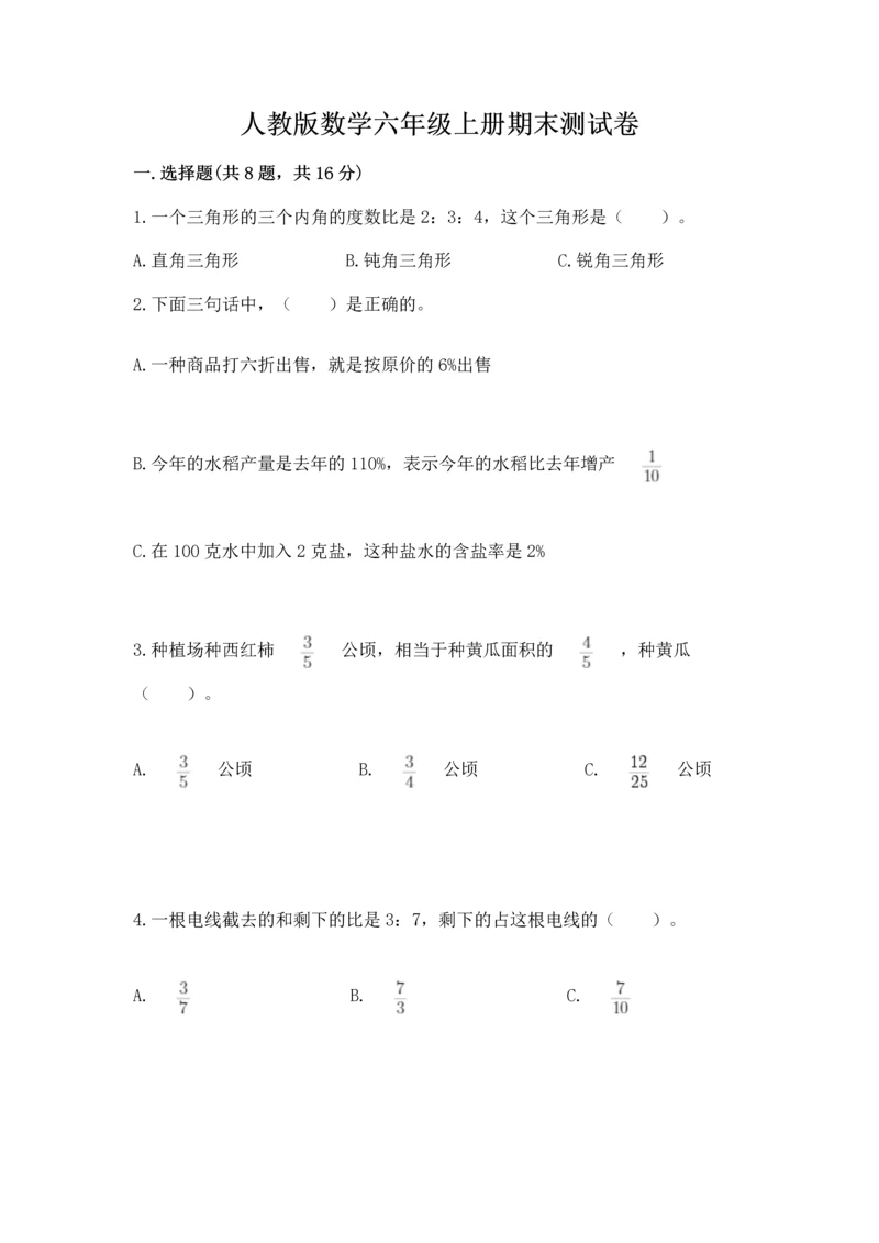 人教版数学六年级上册期末测试卷含答案ab卷.docx