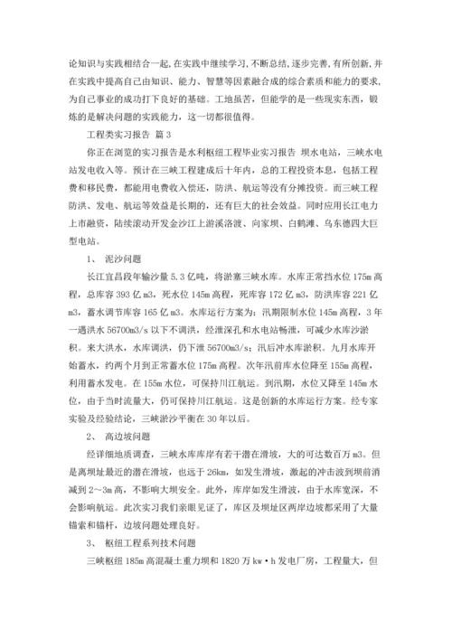 有关工程类实习报告模板八篇.docx