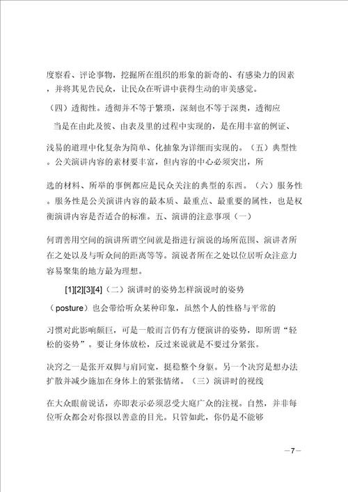 谈公共关系中的演讲艺术