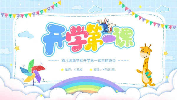 幼儿园开学第一课卡通主题班会开学蓝色PPT课件