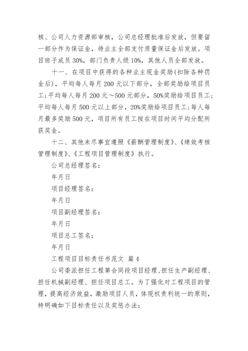 工程项目目标责任书范文.docx