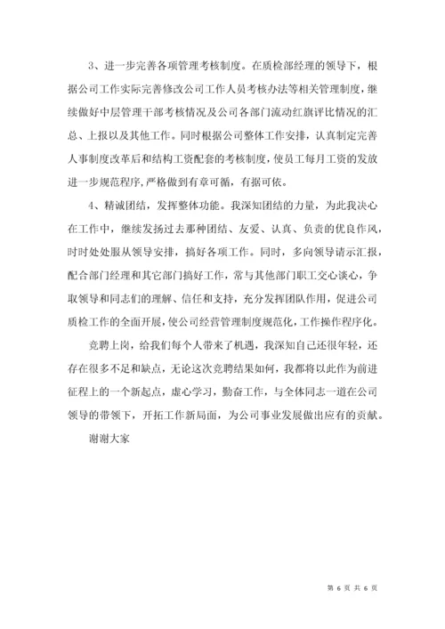 质检部副经理竞聘演讲稿.docx