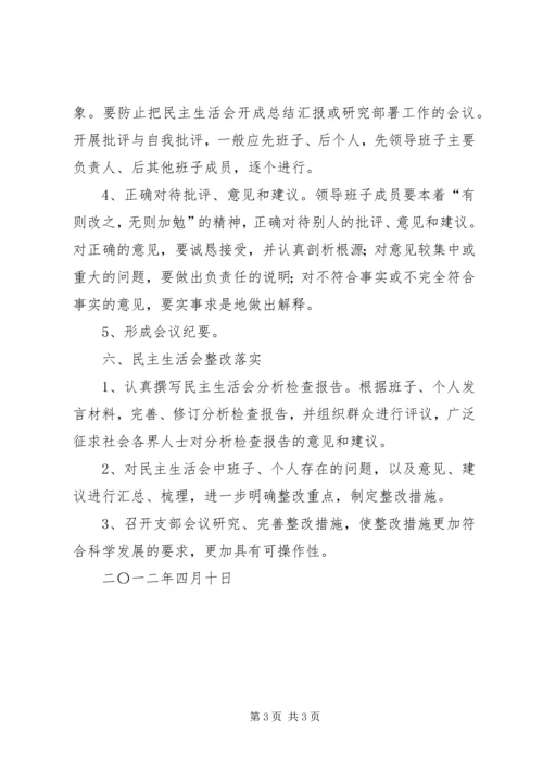 高校XX年度民主生活会和党员专题组织生活会工作方案 (4).docx