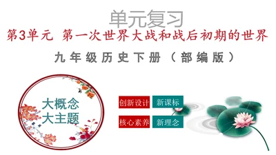 第三单元  第一次世界大战和战后初期的世界  单元复习课件（部编版）