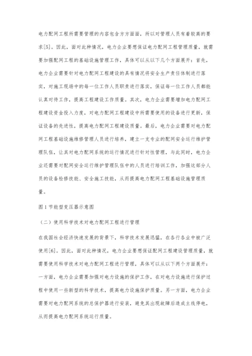 电力配网工程建设与管理方法研究付兆洪.docx