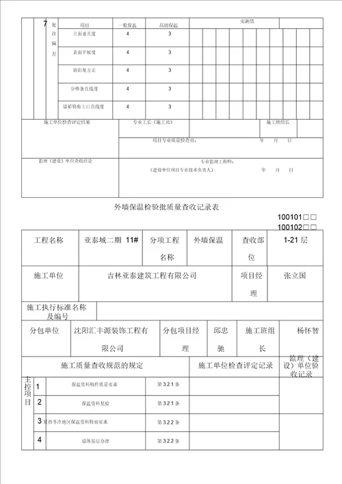 外墙保温检验批质量验收记录表格模板