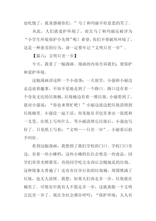 文明只差一步作文.docx