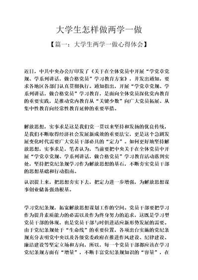 大学生怎样做两学一做