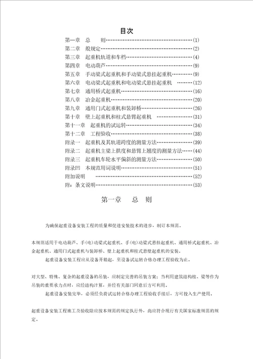 起重设备安装工程施工及验收规范新完整版