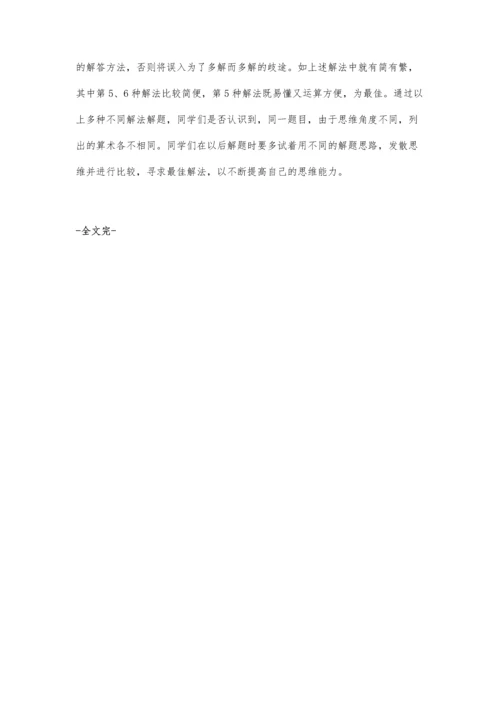 巧用发散思维-诱导学生一题多解.docx