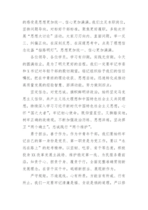 【讲话致辞】在全市中青年干部培训班结业式上的讲话.docx