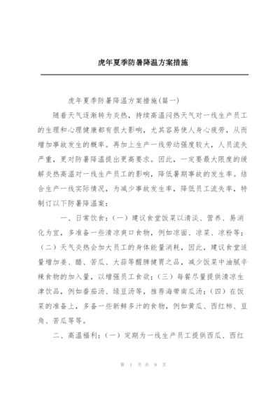 虎年夏季防暑降温方案措施.docx