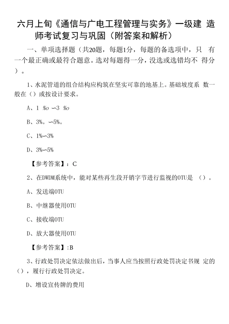 六月上旬《通信与广电工程管理与实务》一级建造师考试复习与巩固(附答案和解析).docx