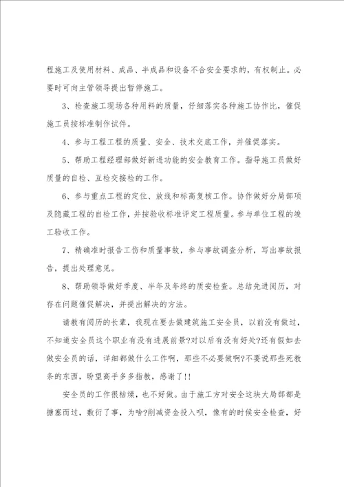 建筑安全员实习周记