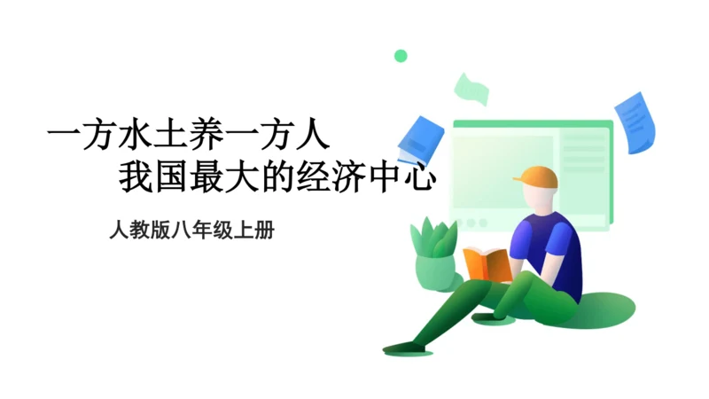 人教版（人文地理） 下册5.2.4 我国最大的经济中心——上海 课件