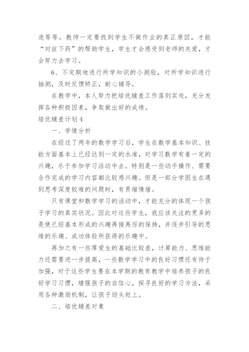 培优辅差计划_3.docx