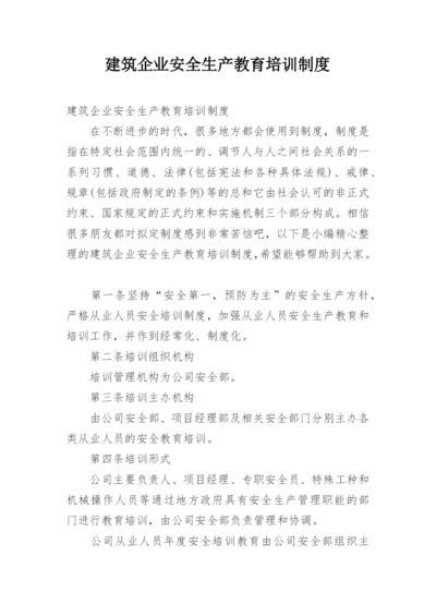 建筑企业安全生产教育培训制度.docx