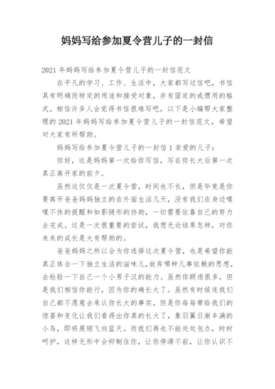 妈妈写给参加夏令营儿子的一封信.docx