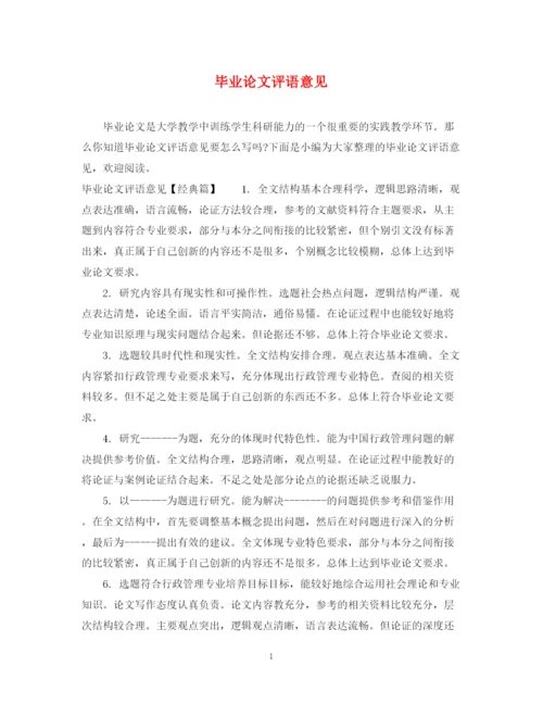 2023年毕业论文评语意见2.docx