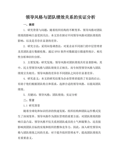 领导风格与团队绩效关系的实证分析