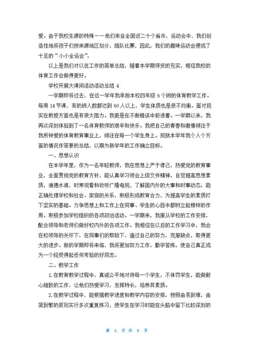 学校开展大课间活动活动总结5篇