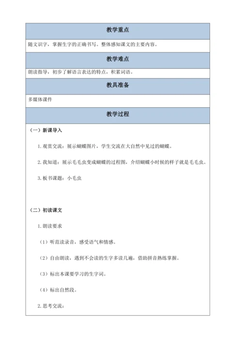 【核心素养】部编版语文二年级下册-22. 小毛虫 第1课时（教案含反思）