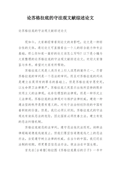 论苏格拉底的守法观文献综述论文.docx