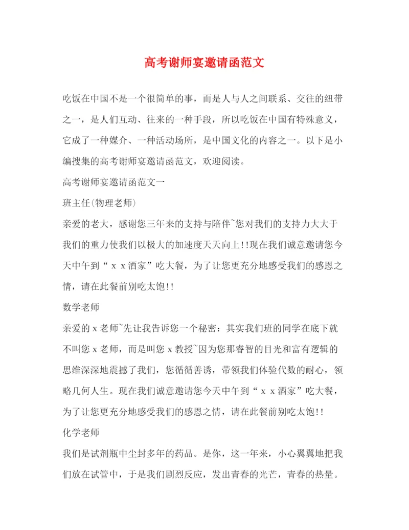 精编之高考谢师宴邀请函范文.docx