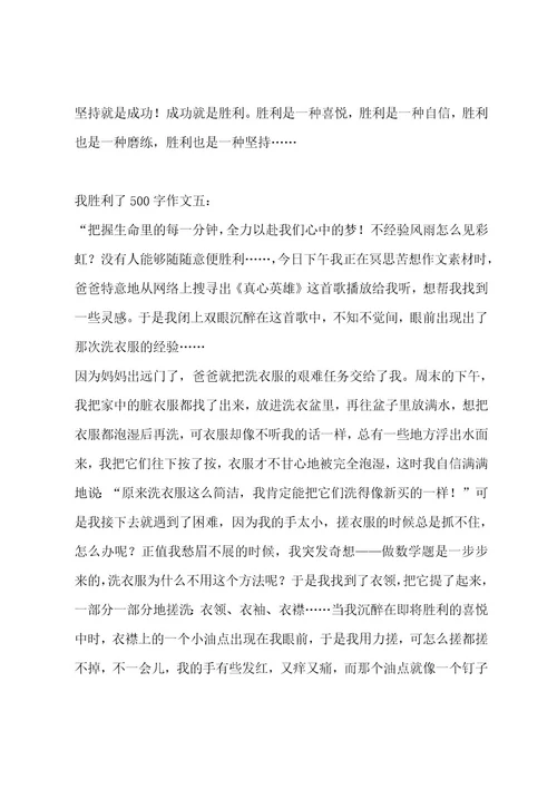 我成功了500字作文汇总8篇作文