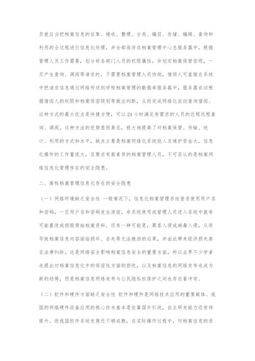 高校档案信息化管理的安全隐患及对策分析.docx