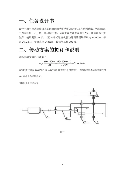 机械设计课程设计--二级减速器圆锥齿轮机械设计.docx