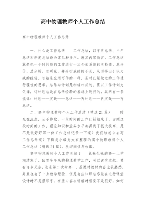 高中物理教师个人工作总结_1.docx
