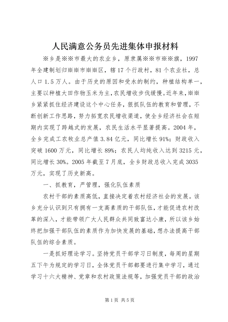 人民满意公务员先进集体申报材料_1.docx